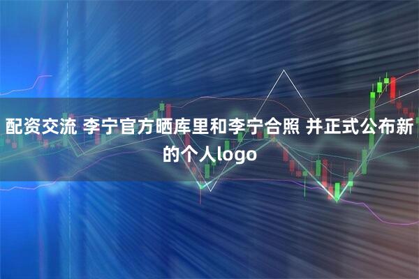 配资交流 李宁官方晒库里和李宁合照 并正式公布新的个人logo
